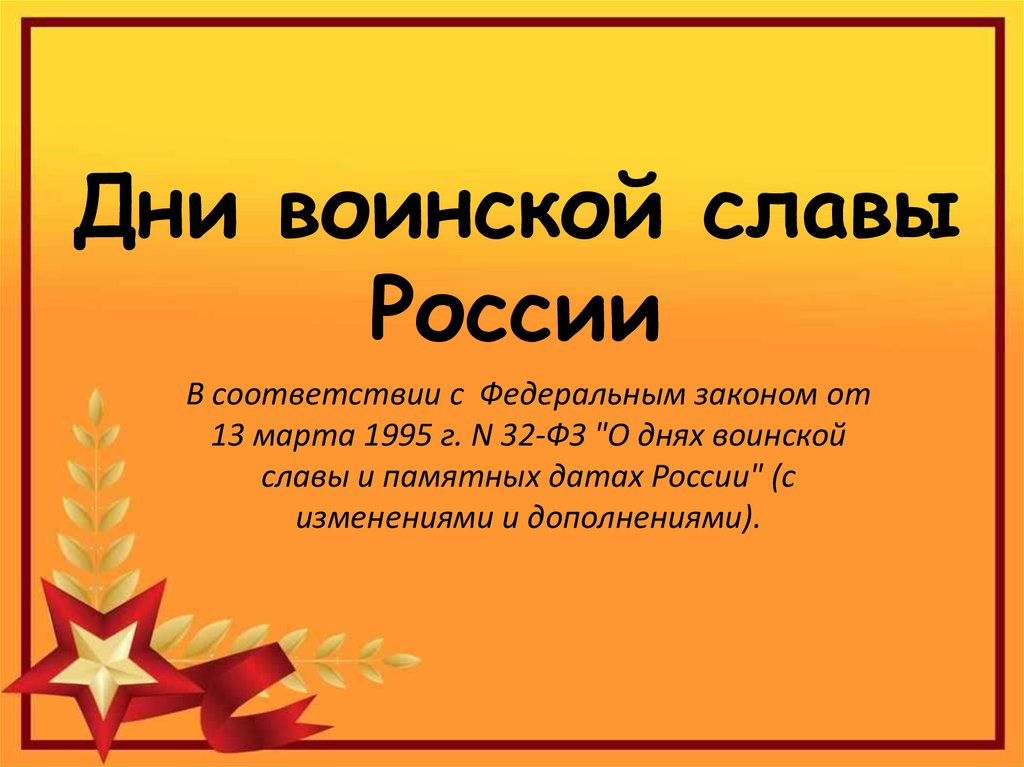 В какой день славы. Дни воинской славы России. ДНР военской славы Росси. Дни военской славы Росси. Ди воинской сдавы России.