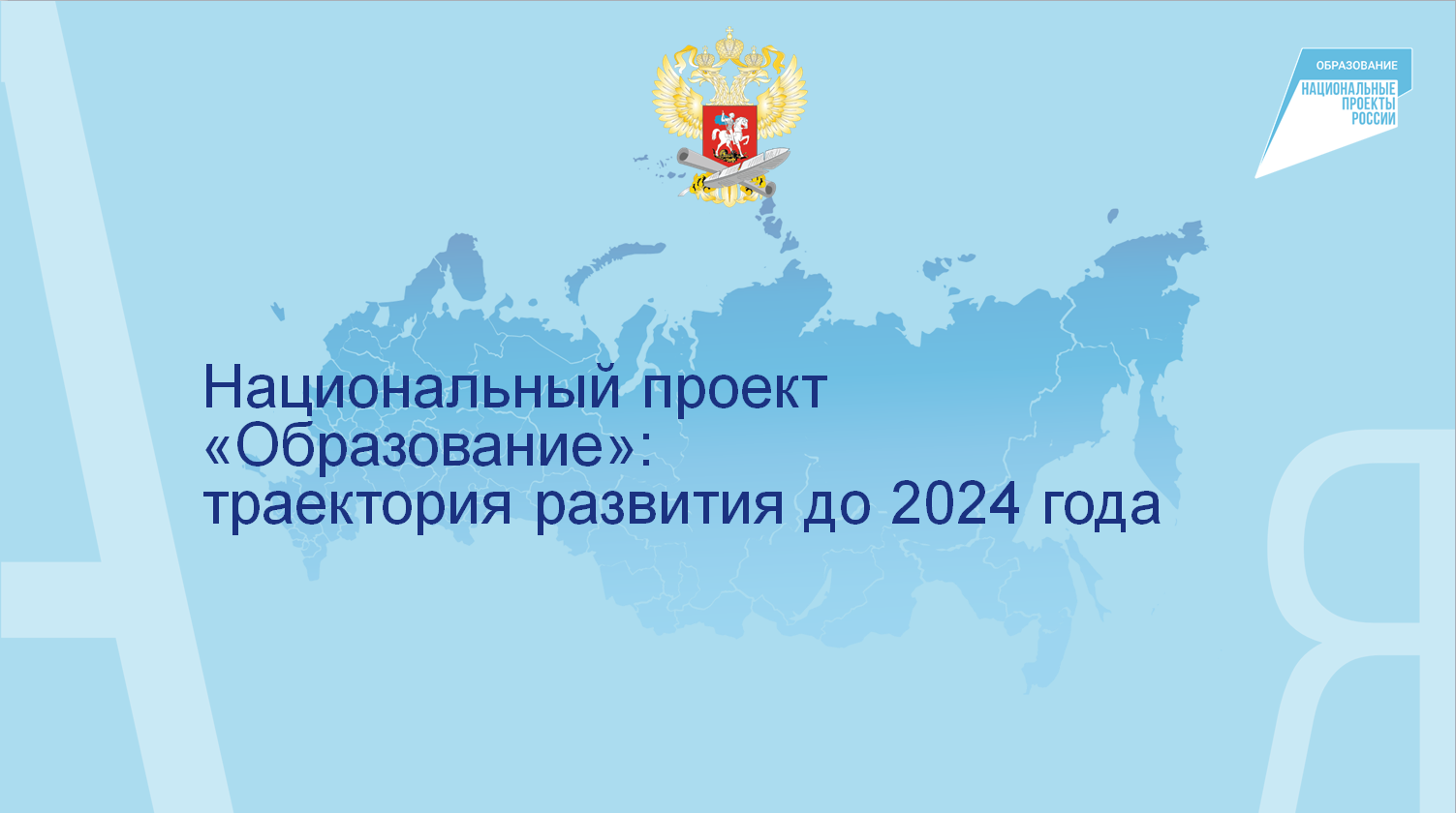 В рамках национального проекта образование реализуется