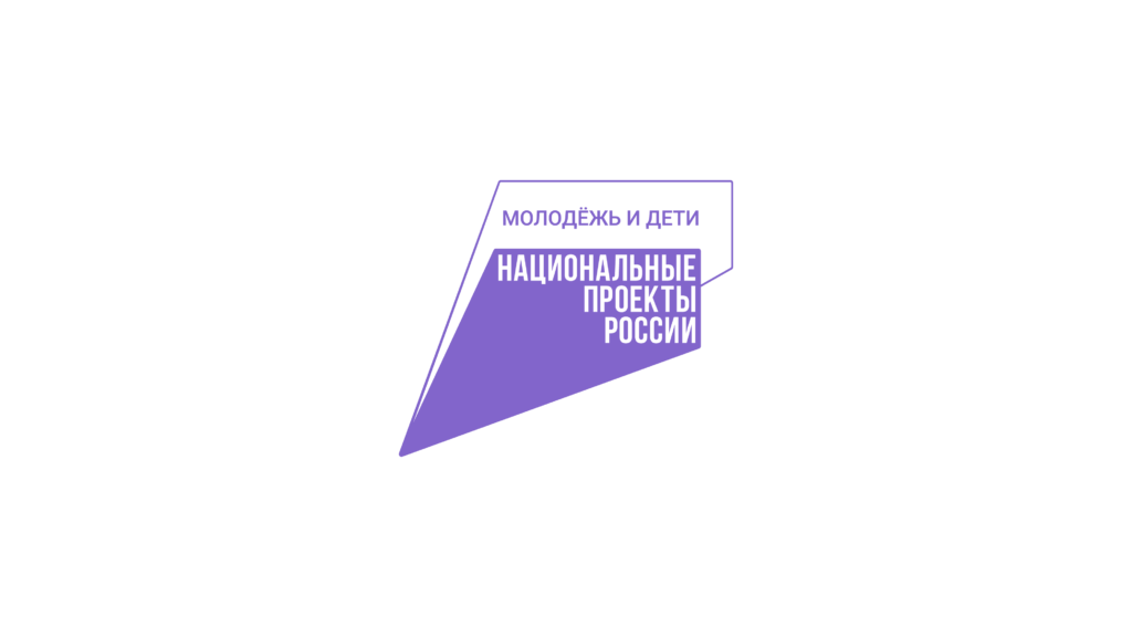 Национальный проект "Молодежь и дети"